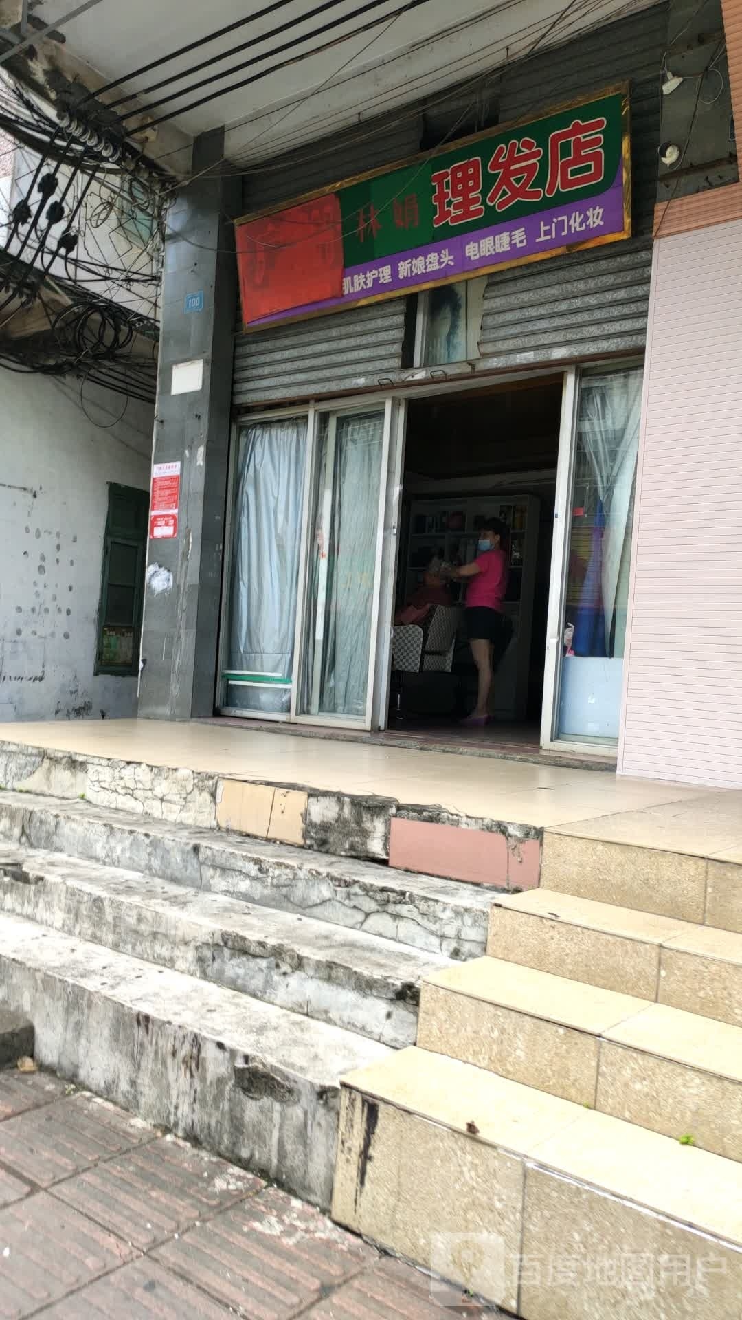 林娟理发店