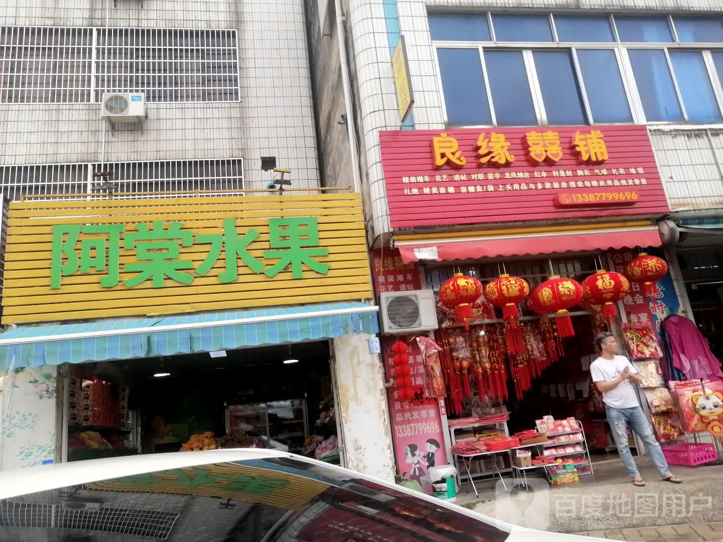 良缘喜铺(高德路店)