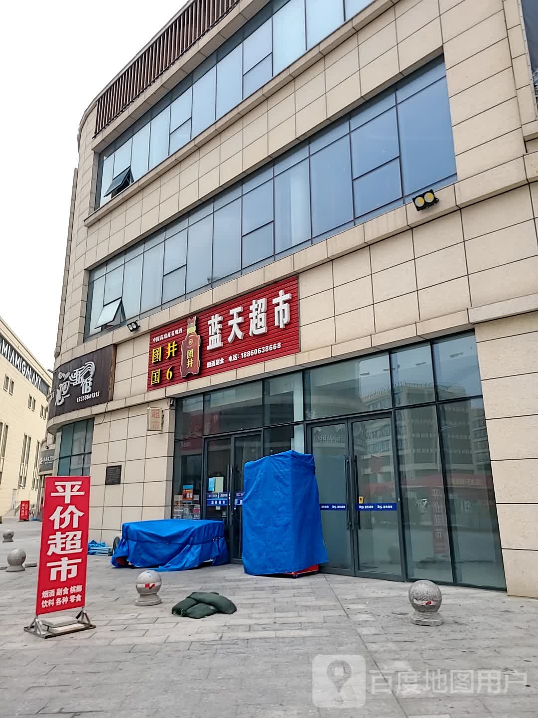 蓝天超市(浏阳河路店)