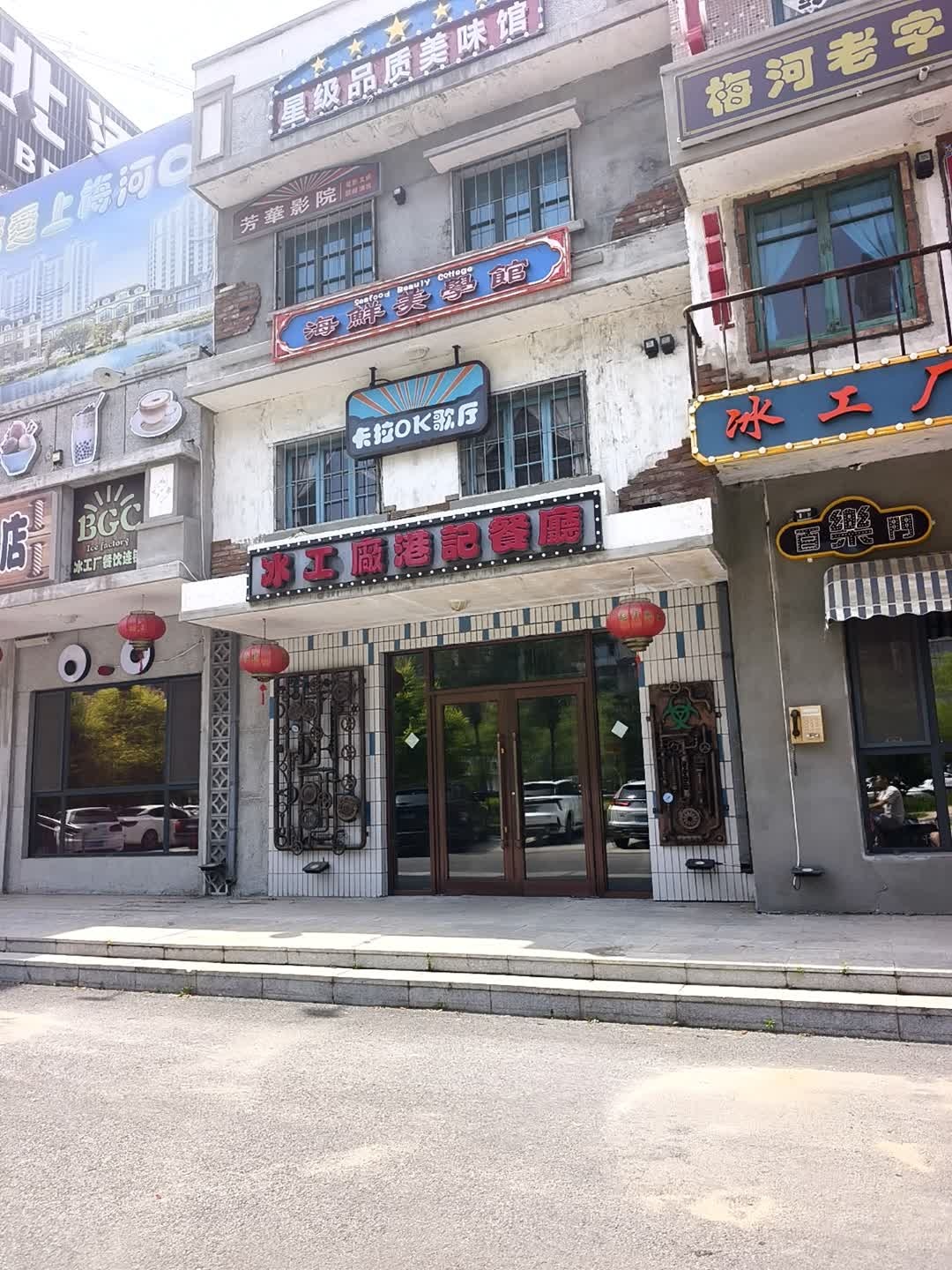 冰工厂港记餐厅