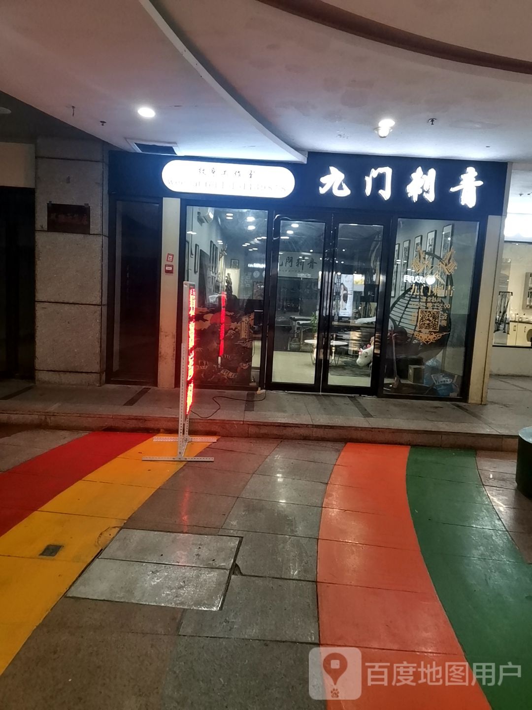 九门刺青(六安中环新世界店)