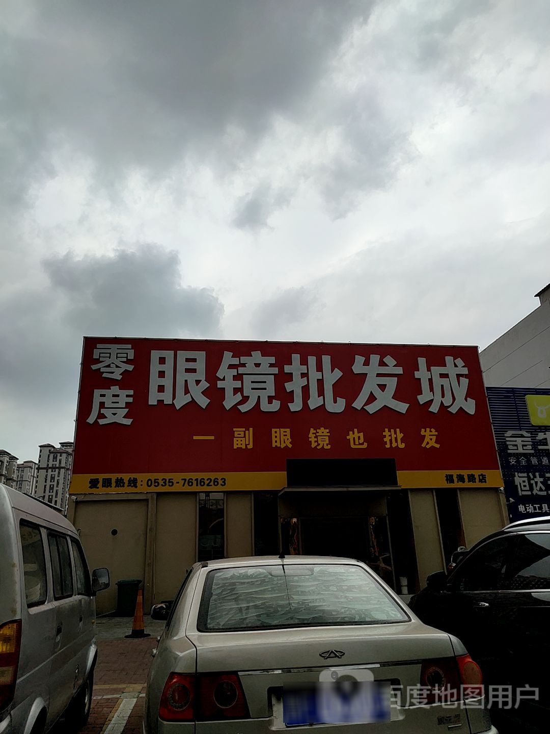 零度眼镜批发城(福海路店)