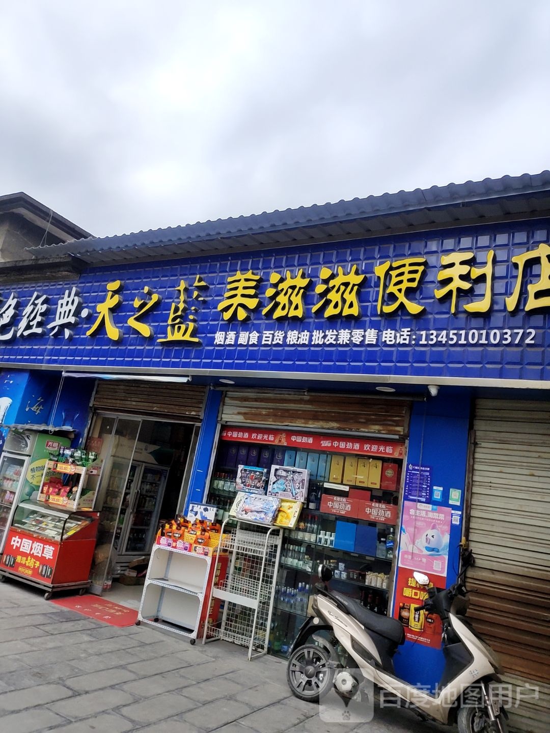 美滋滋时便利店(市府路店)