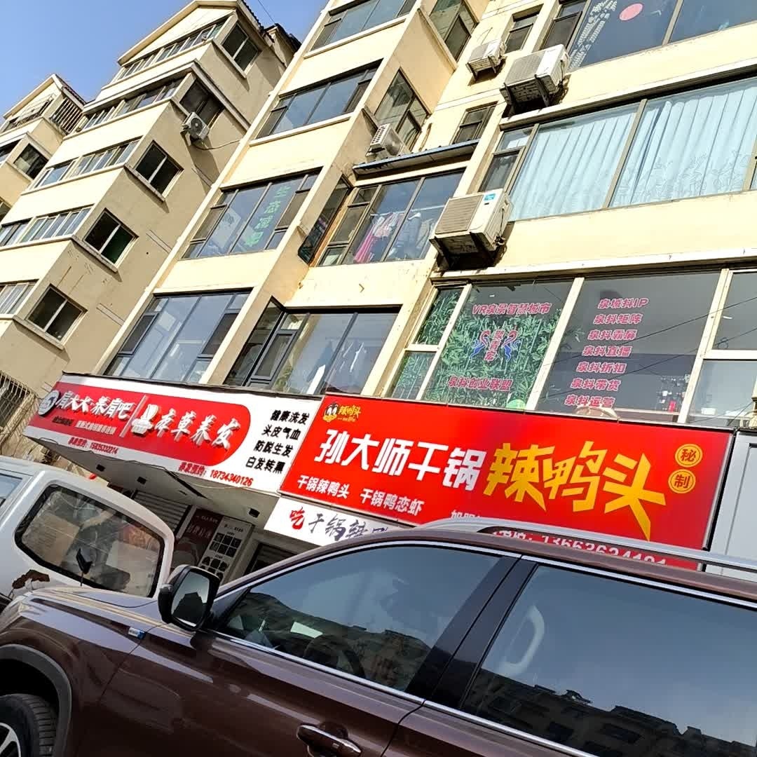 孙大师干锅辣鸭头