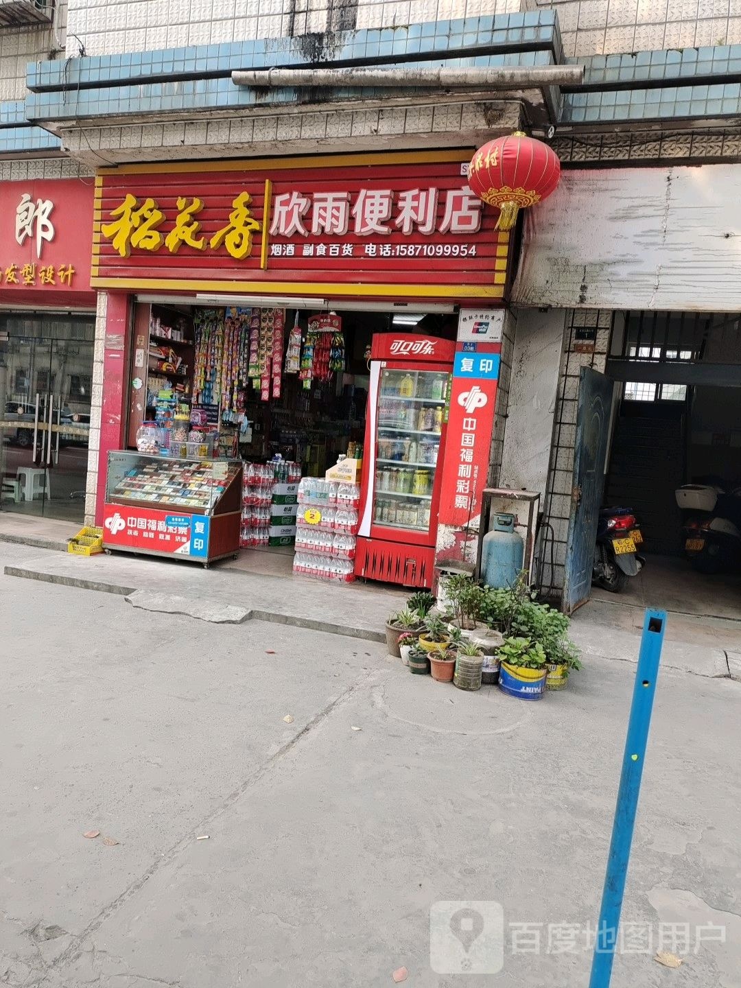 欣雨便利店