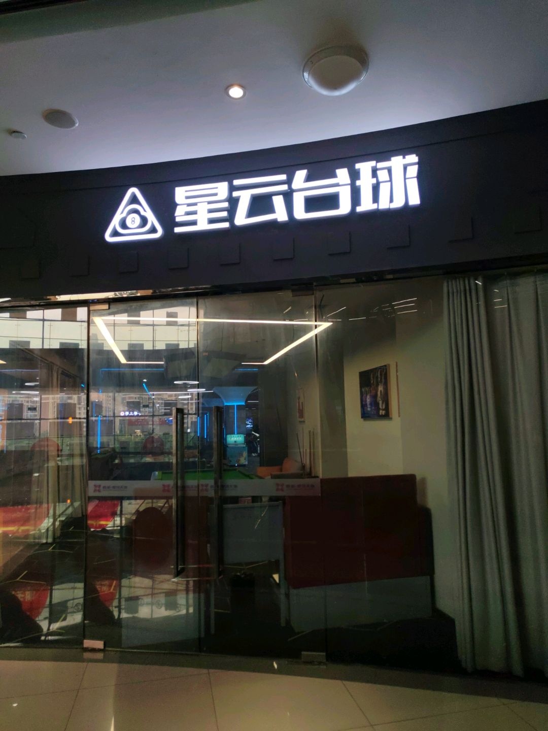 星云台球(华阳店)