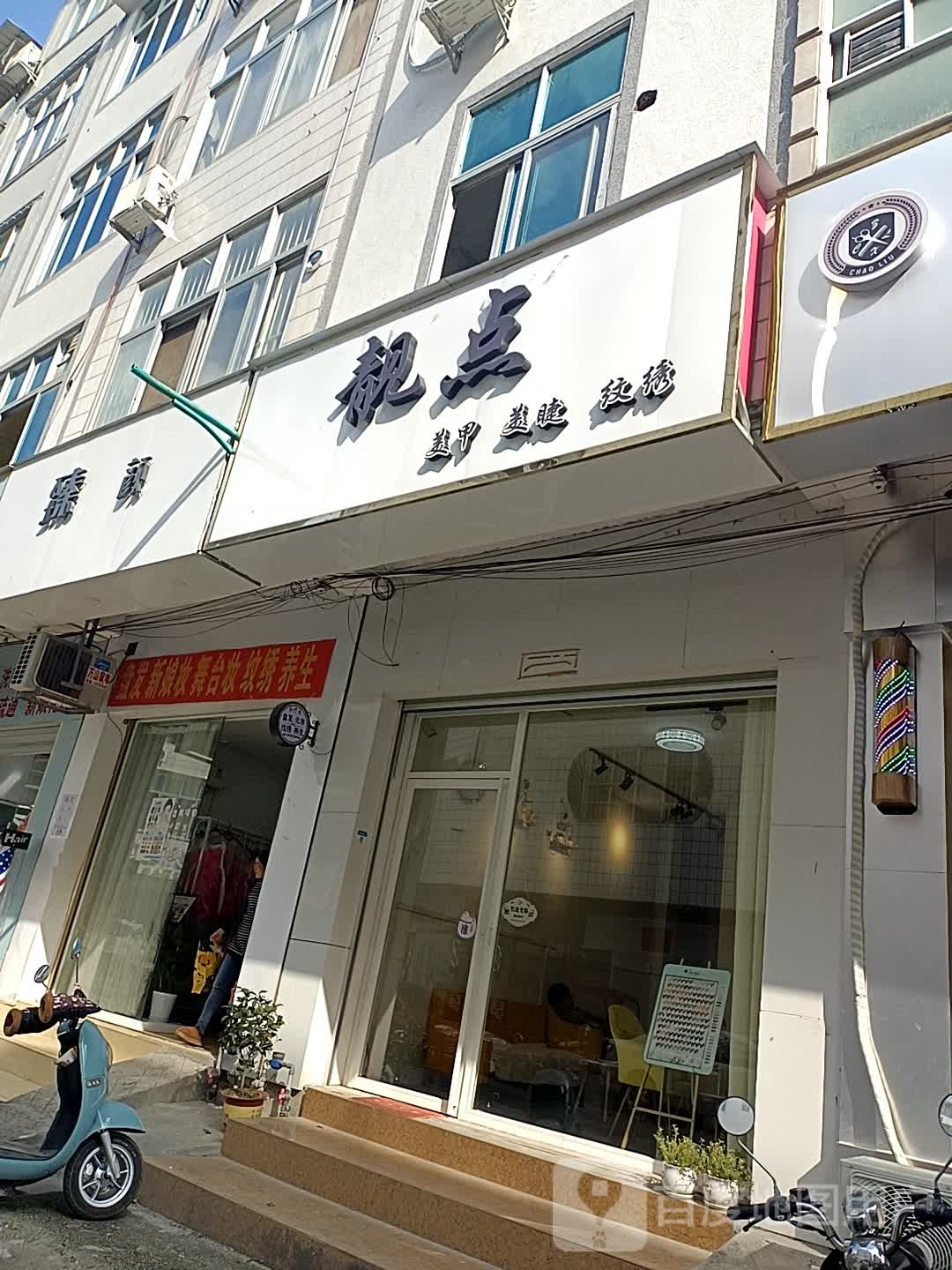 靓点美甲美睫(天平路店)