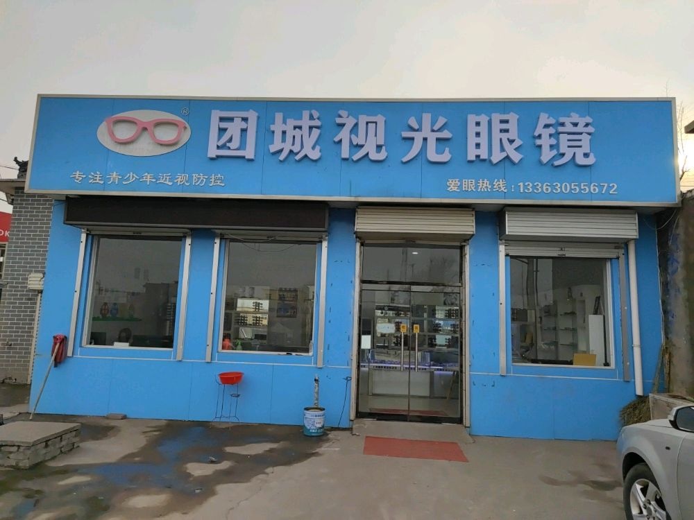 团城视光眼镜