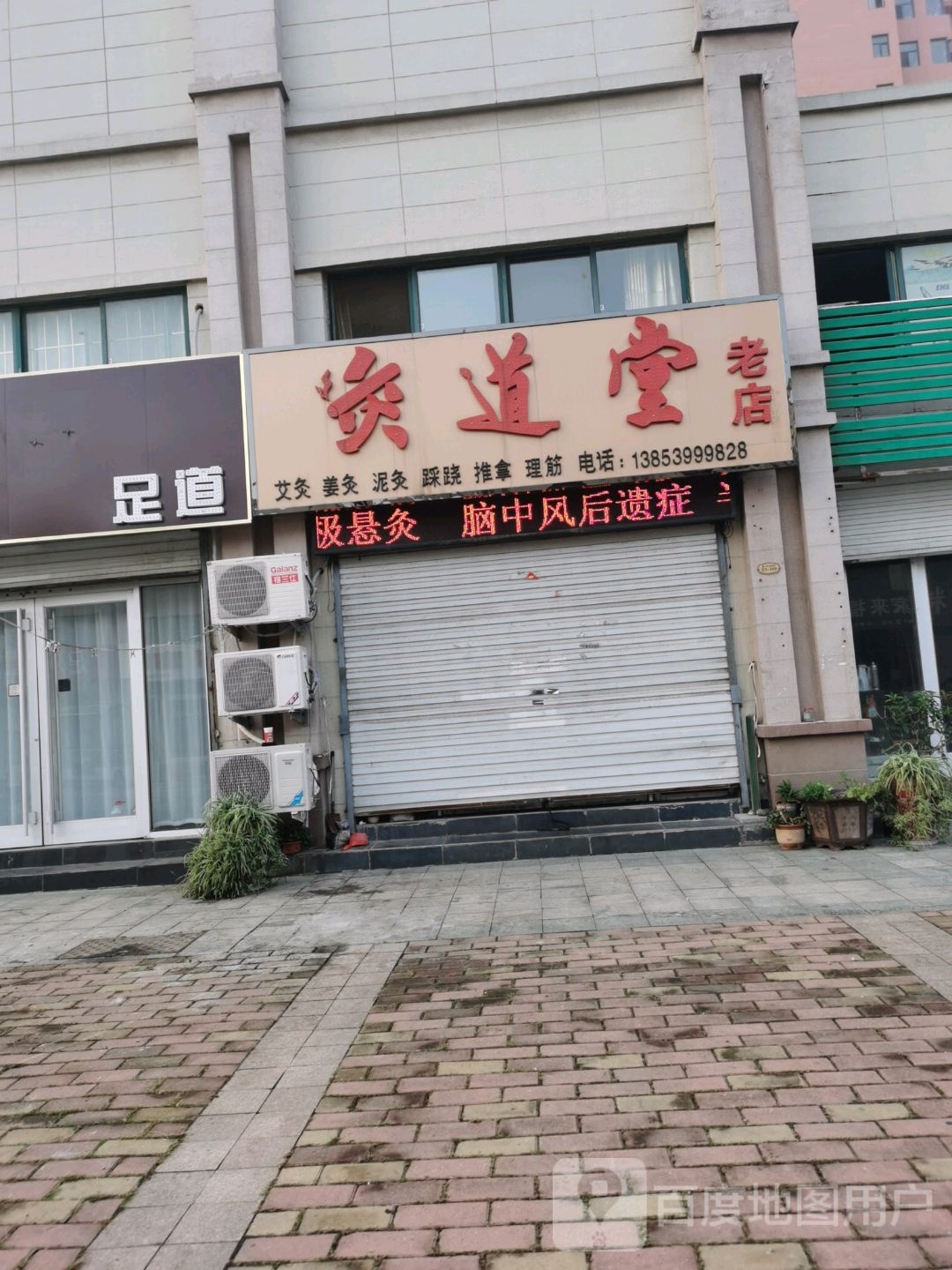 临沂市灸道堂艾灸老店(老店)