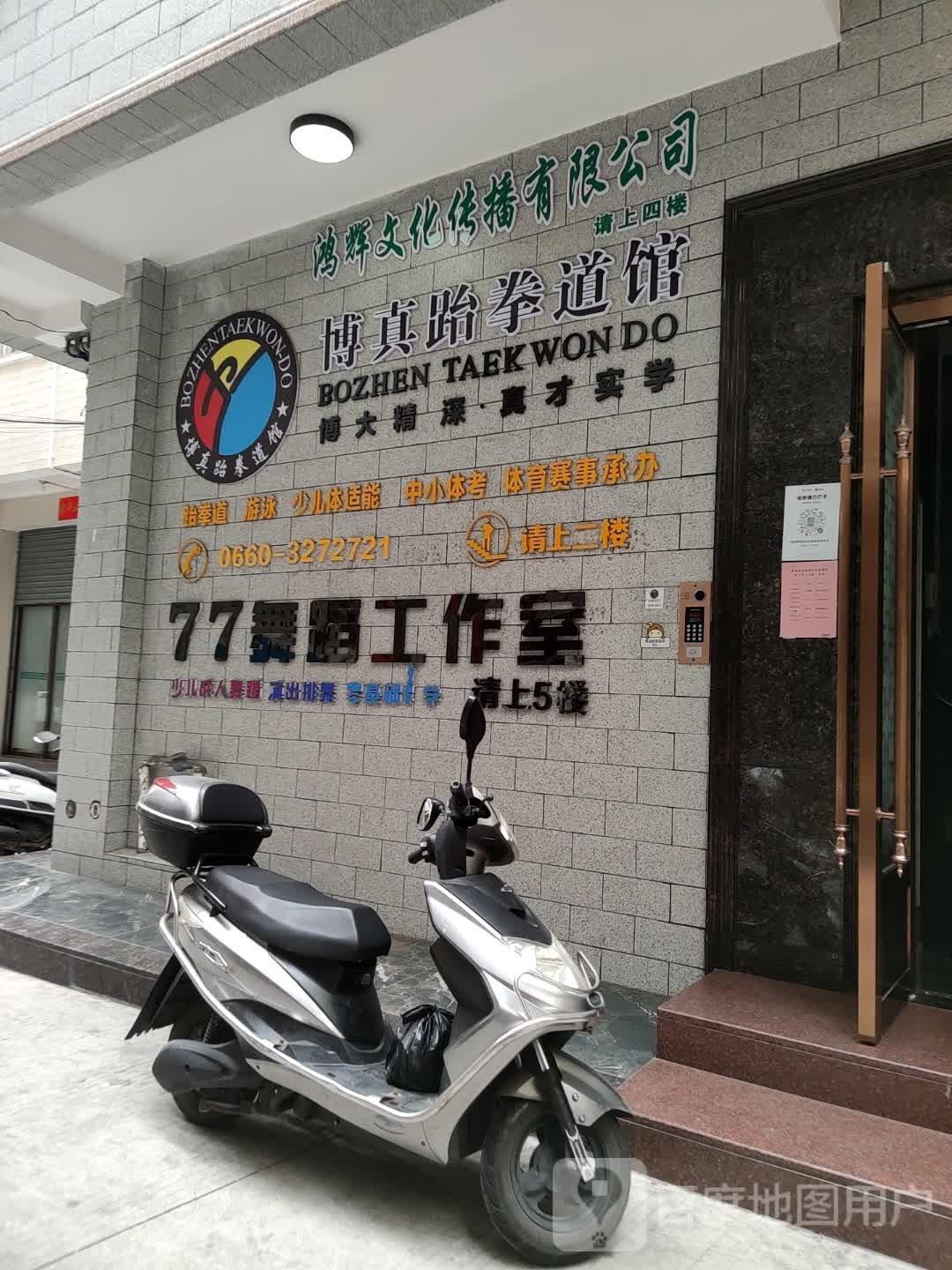 博真跆拳道馆(旗舰馆)