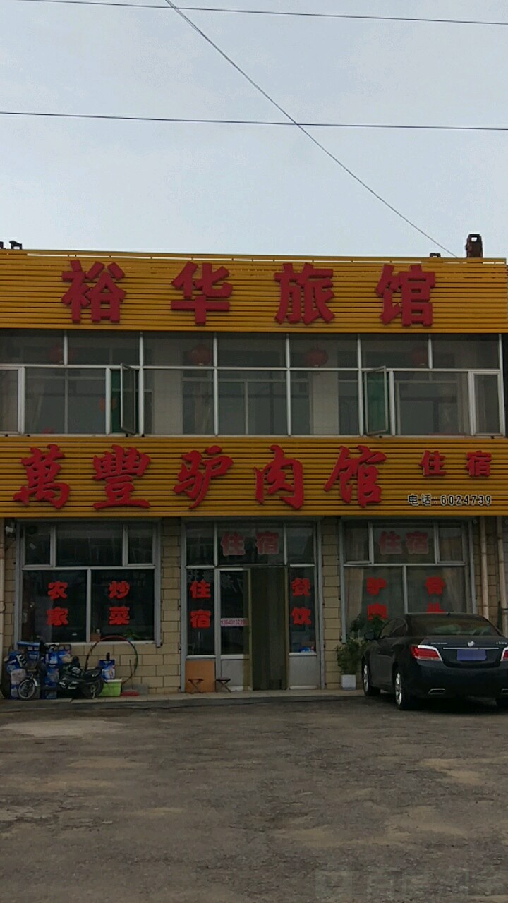 万丰驴肉馆