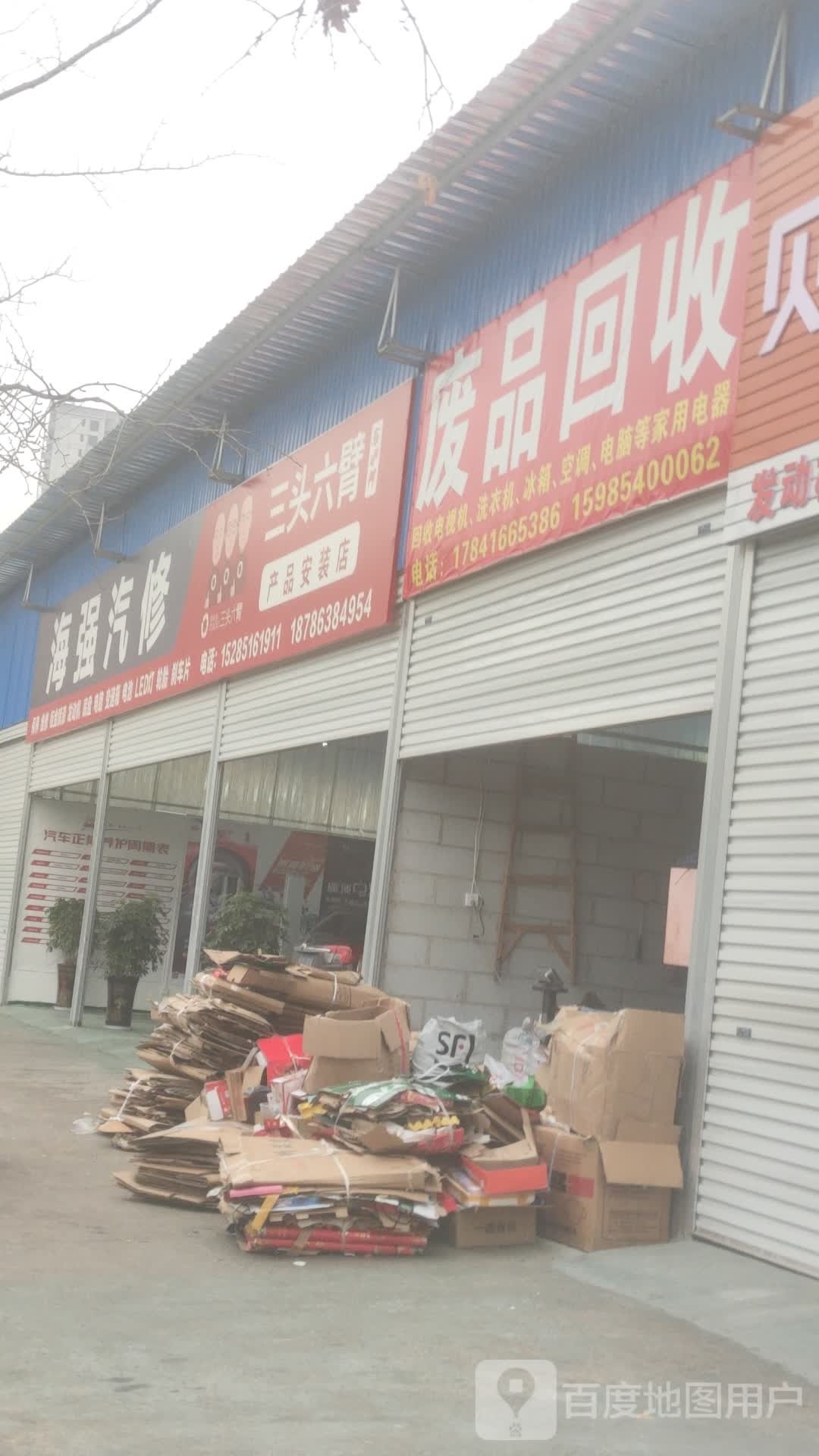 废品回收