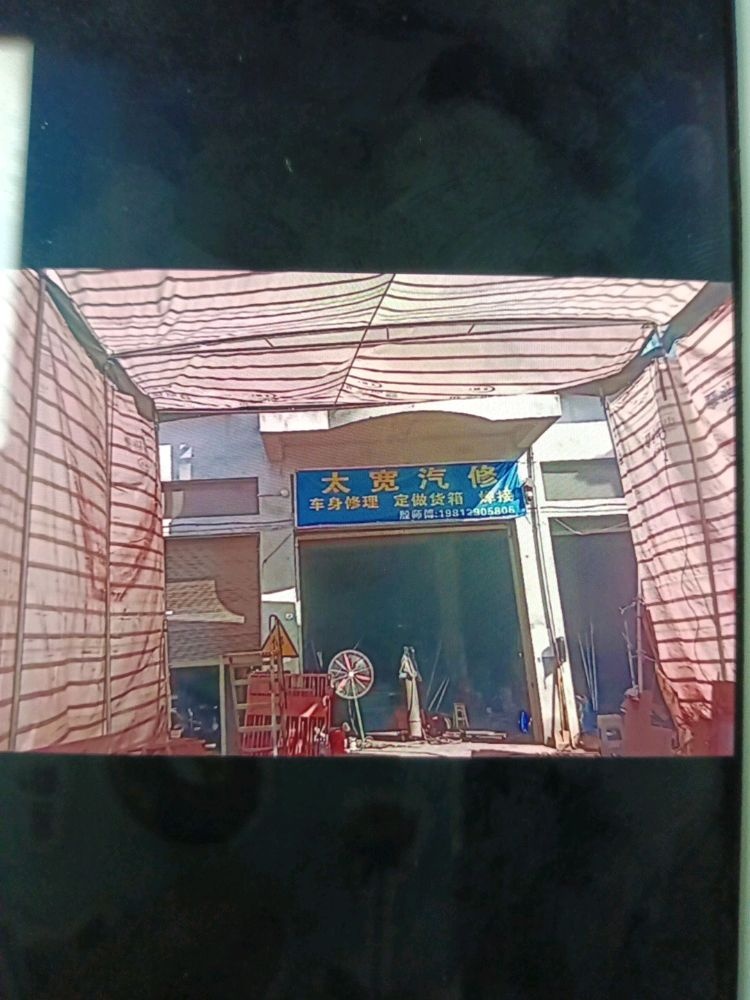 太宽汽修