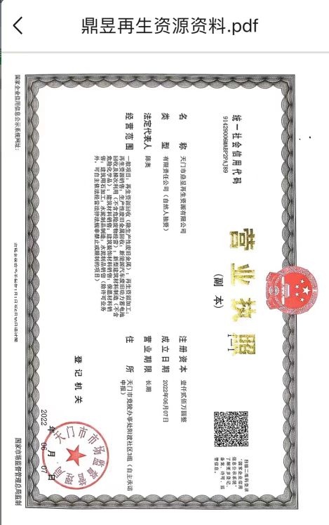 天门市鼎昱再生资源有限公司