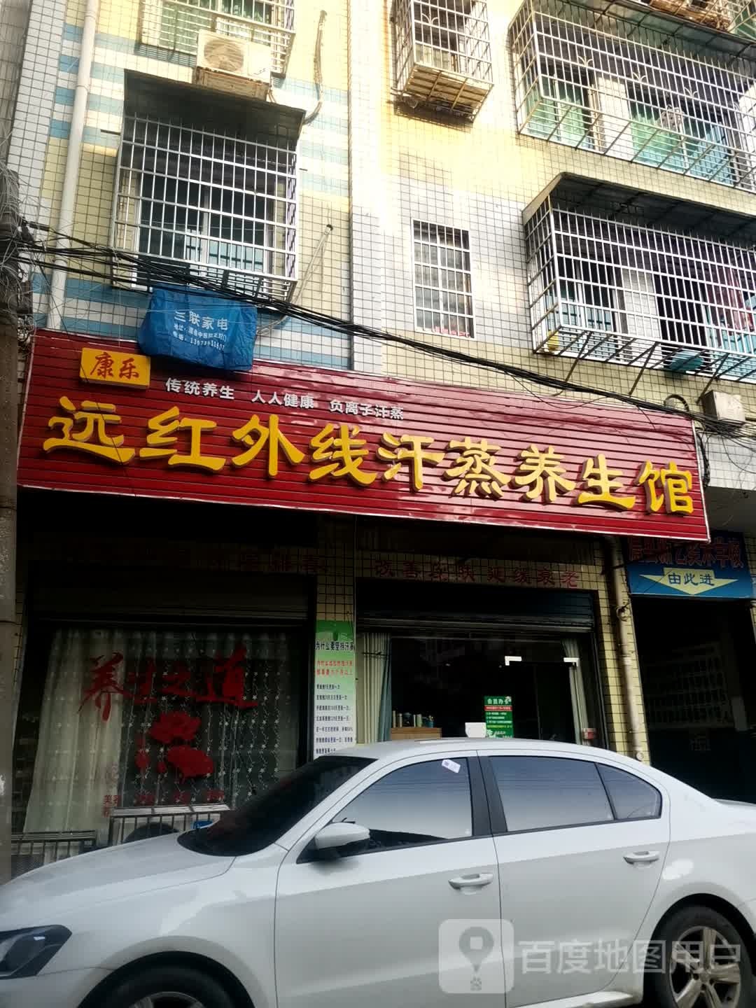 康乐远红外线汗蒸房养生馆(棚厂街店)