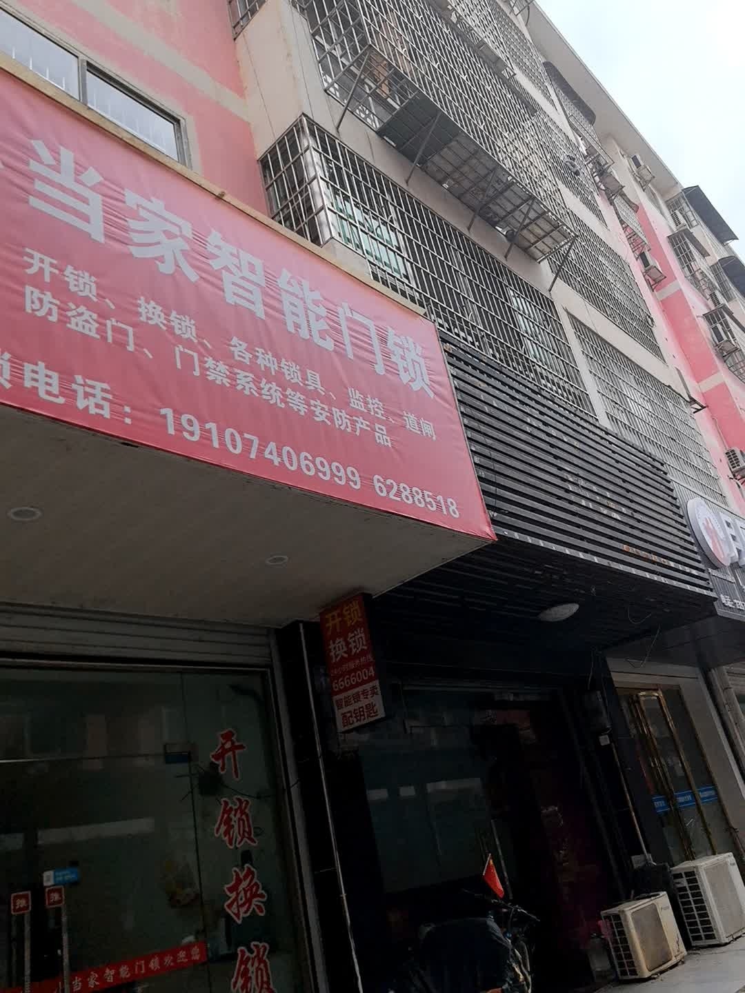 平江县小当家开锁公司