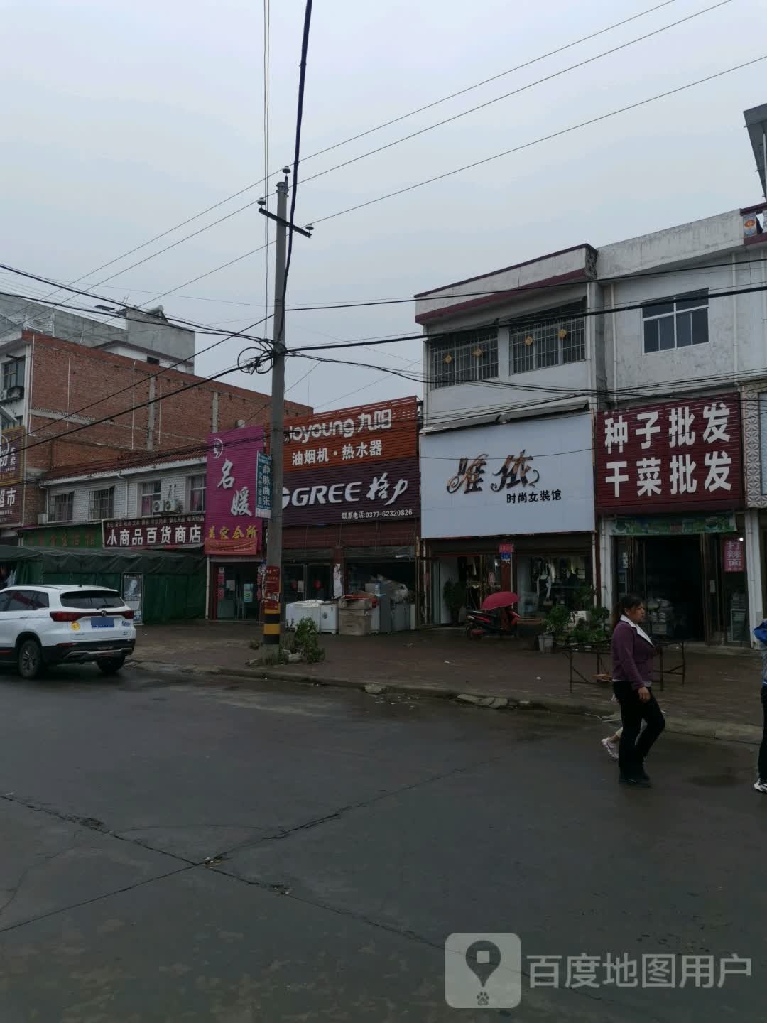 邓州市文渠镇小商品百货商店