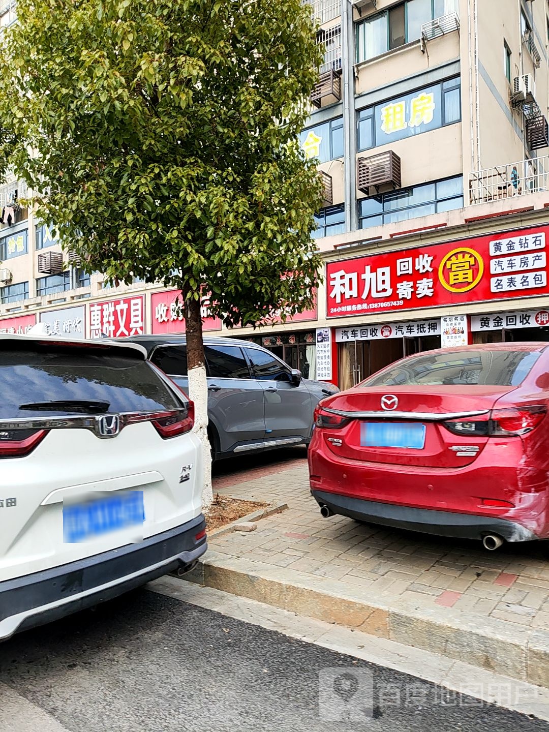和旭·黄金回收·名牌包包寄卖行