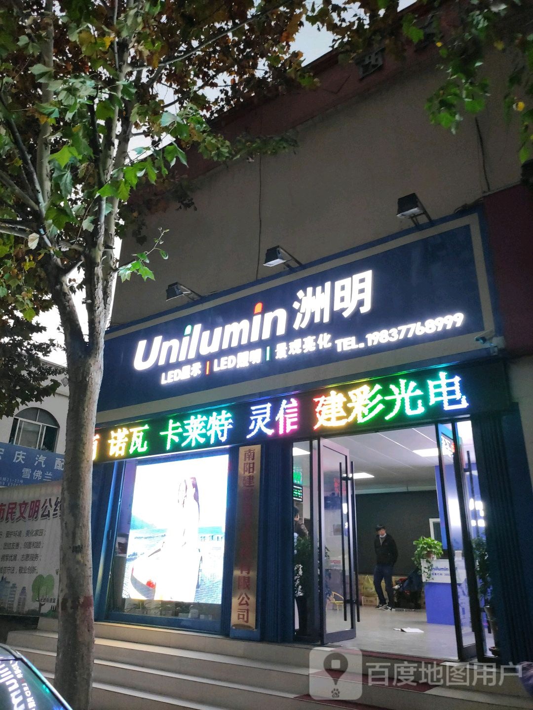 洲明科技(南阳建彩电子科技店)