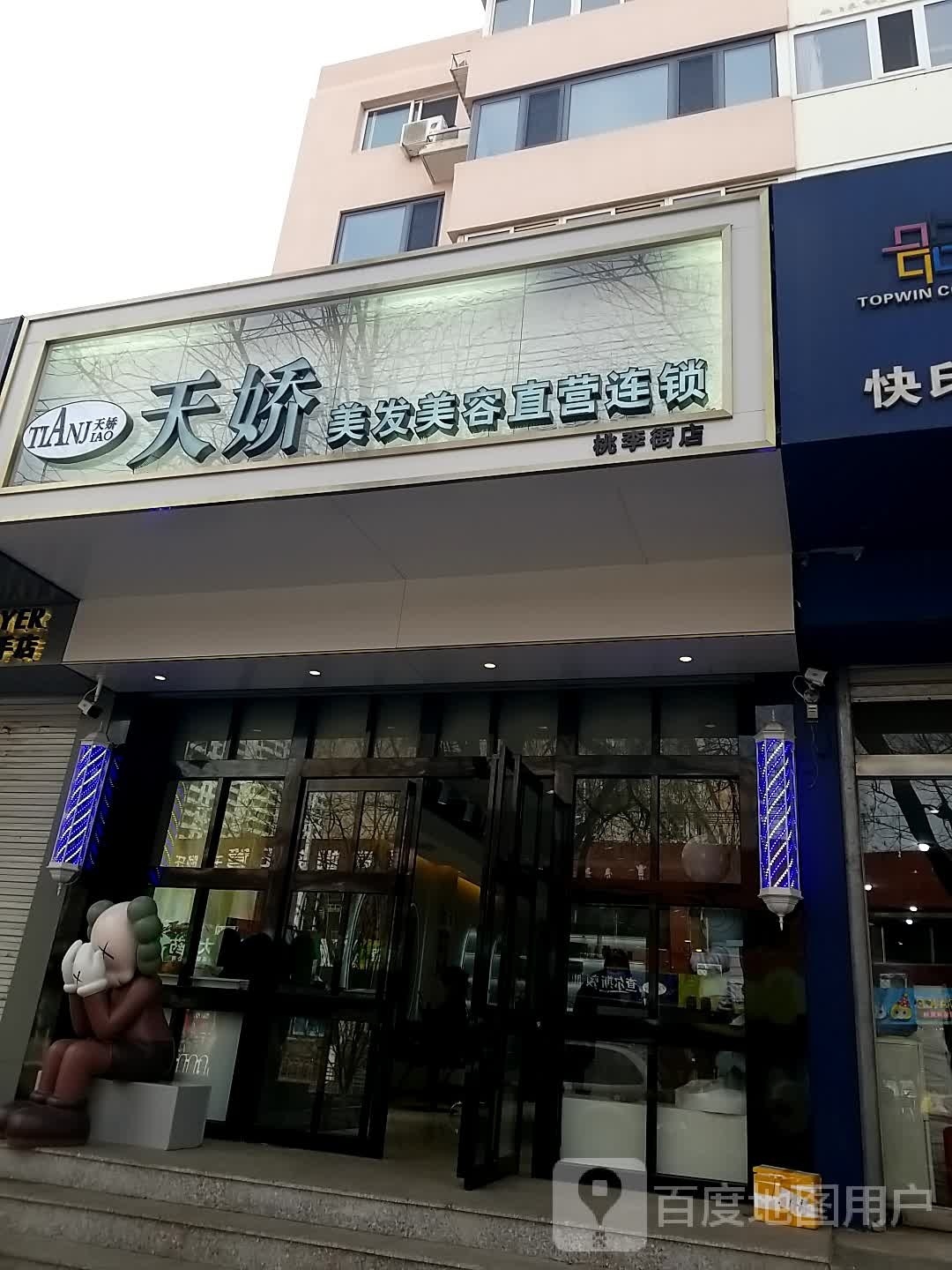 天娇美容美发(桃李街店)