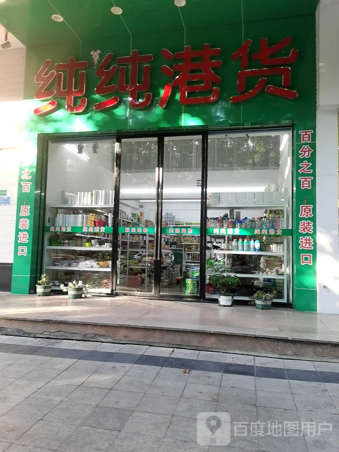 纯纯港货店(金都店)