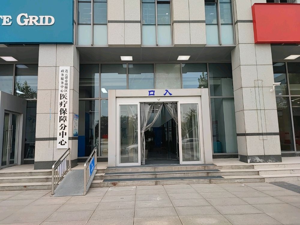 连云港市赣榆区社会医疗保险管理处