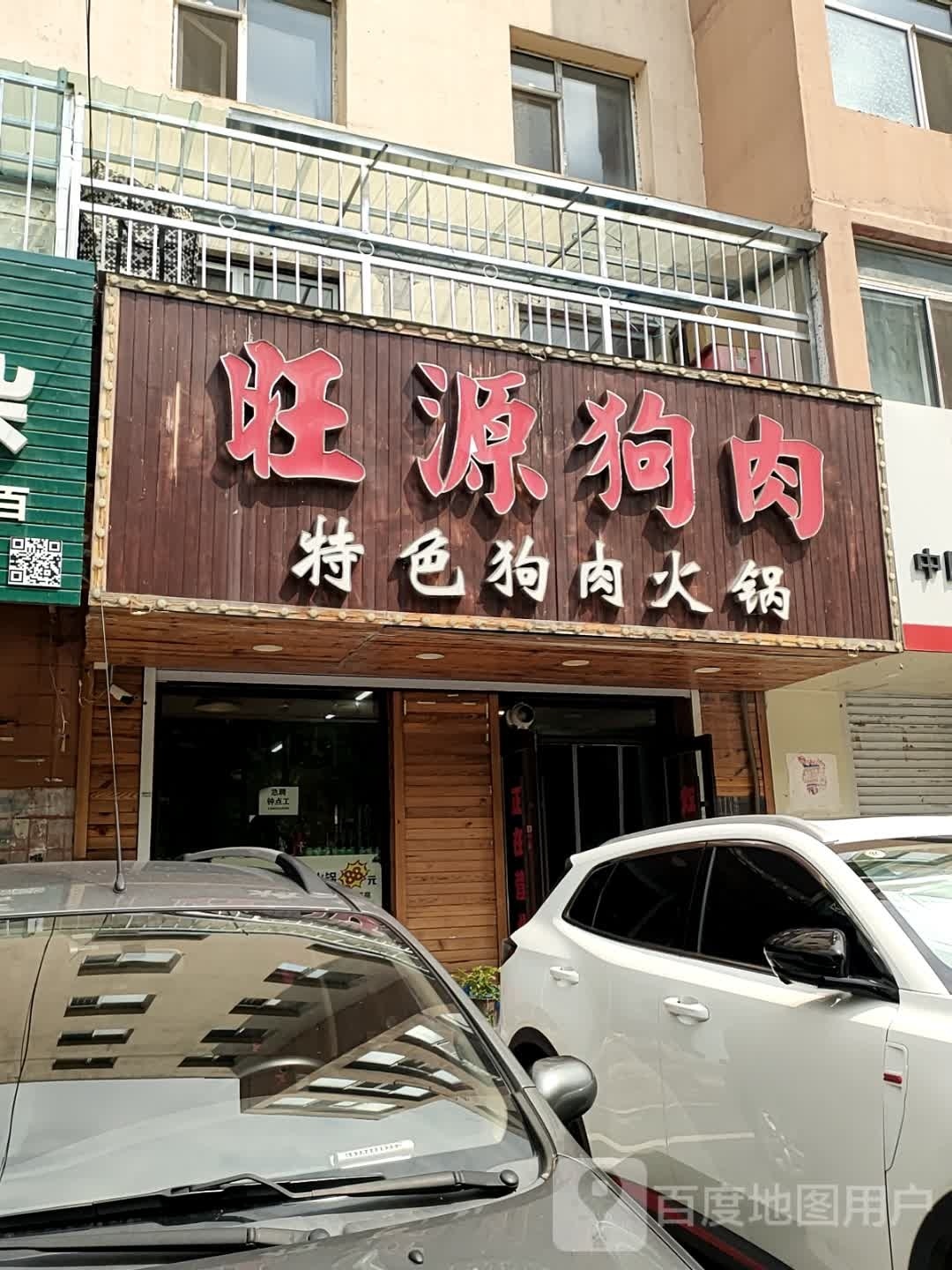 旺源狗肉家常菜馆