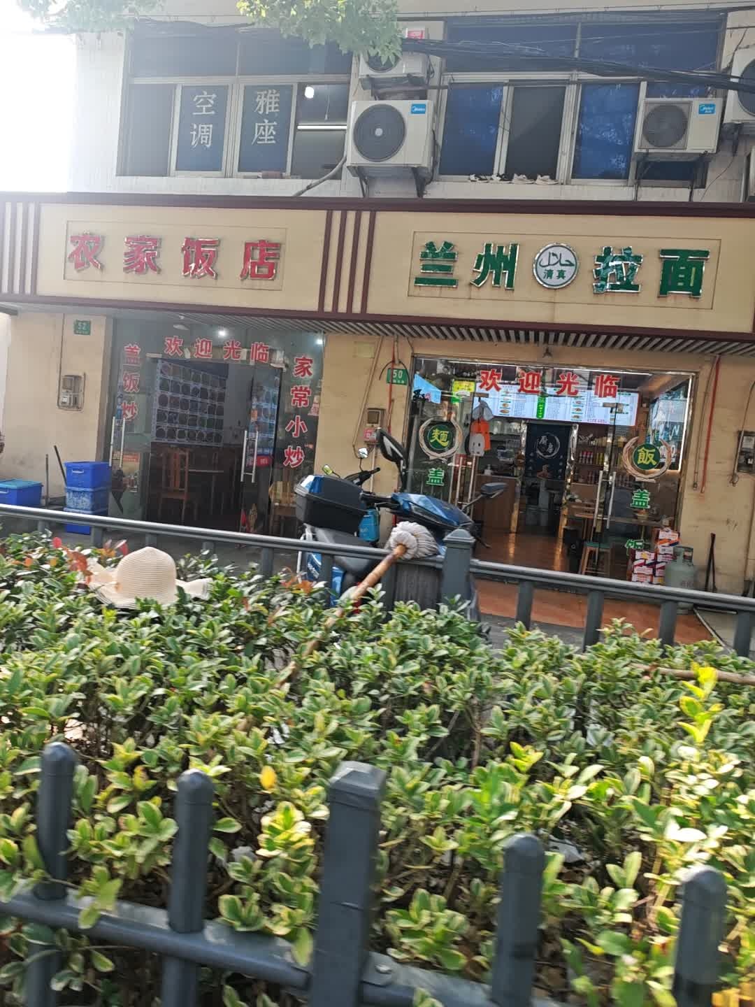 清真兰州拉面