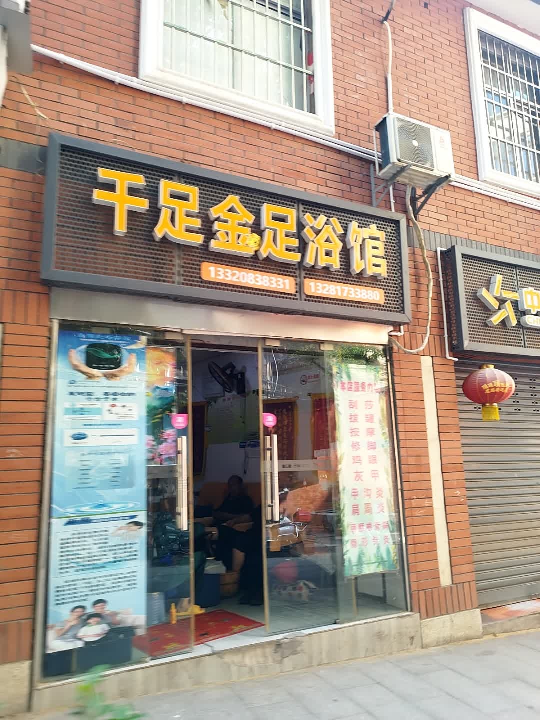 千足金足浴馆