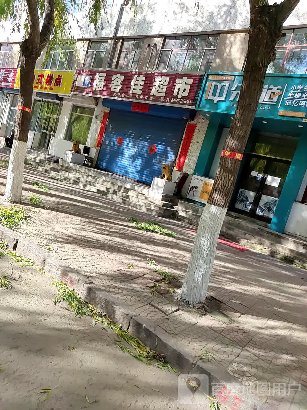 福客佳超市(建工路店)