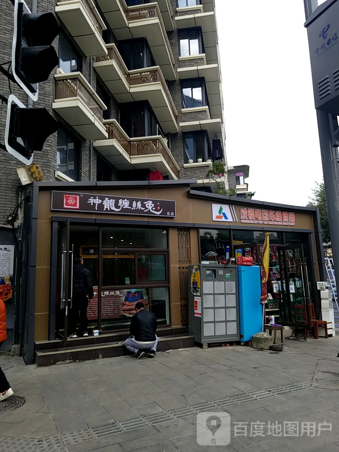 成钢电动车维修部