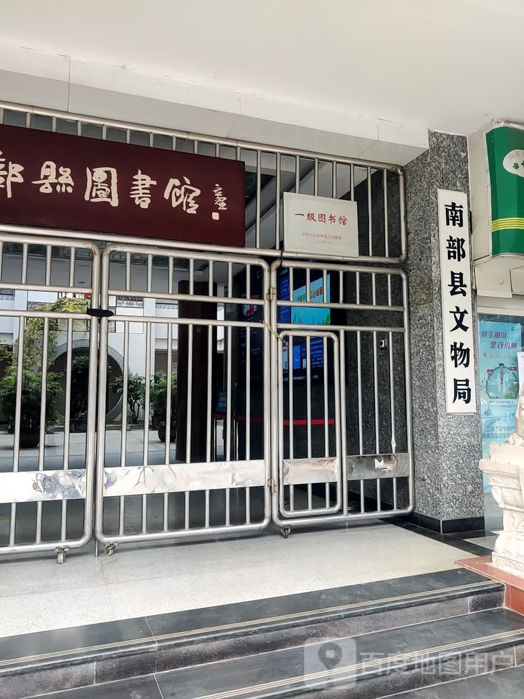 南部县文物管理所