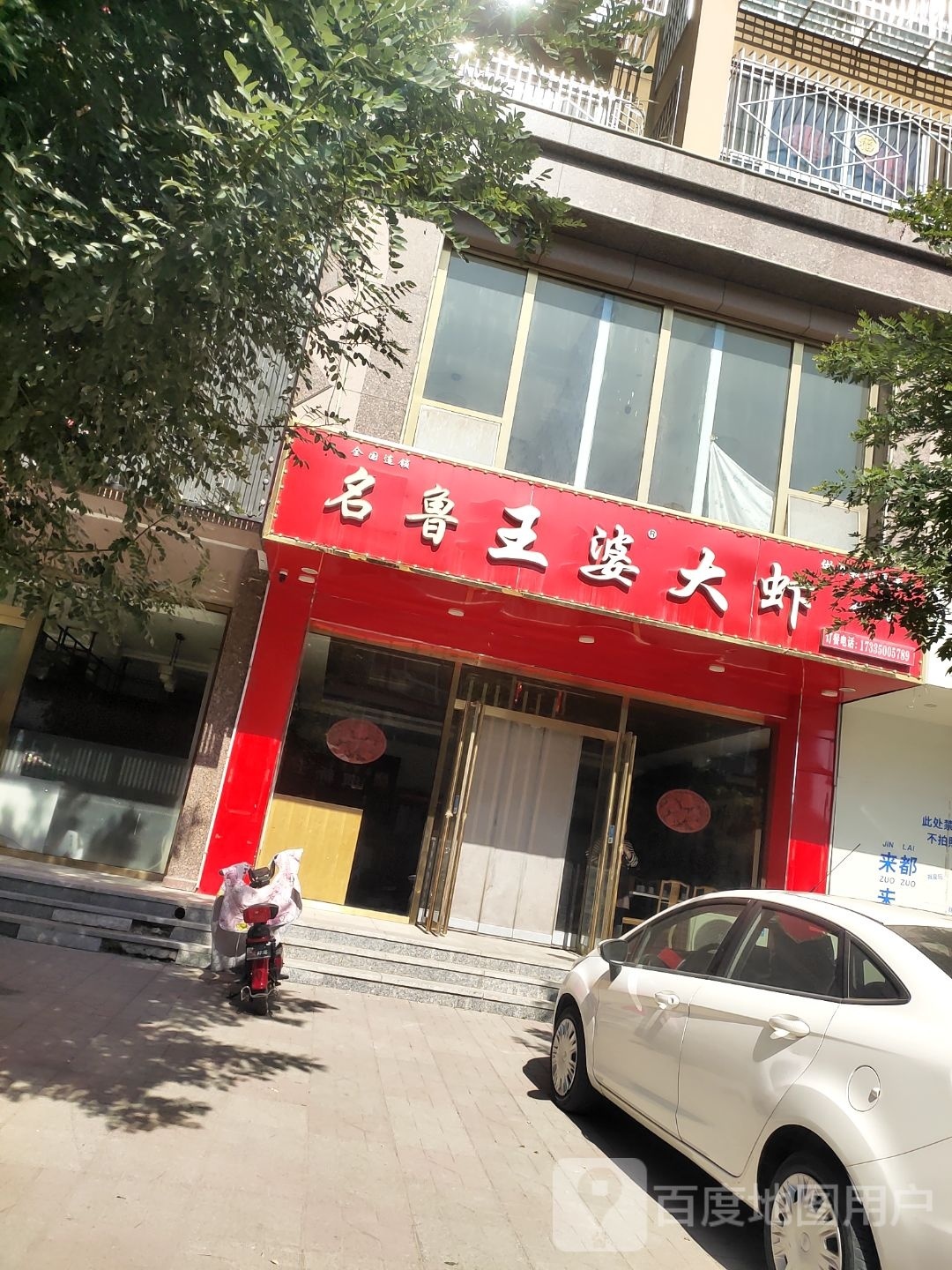 名鲁王婆大虾(砂河店)