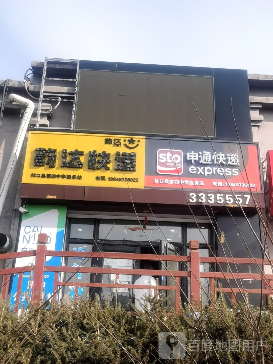 申通快递林口县第四中学服务站(建华路店)