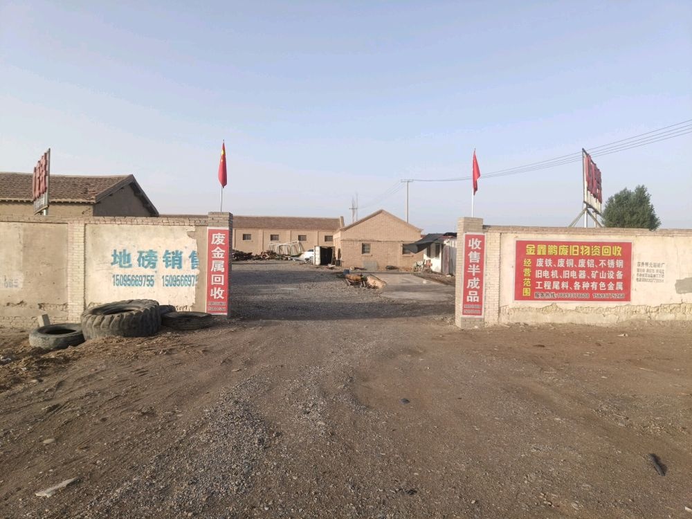 金鑫鹏废旧物资回收