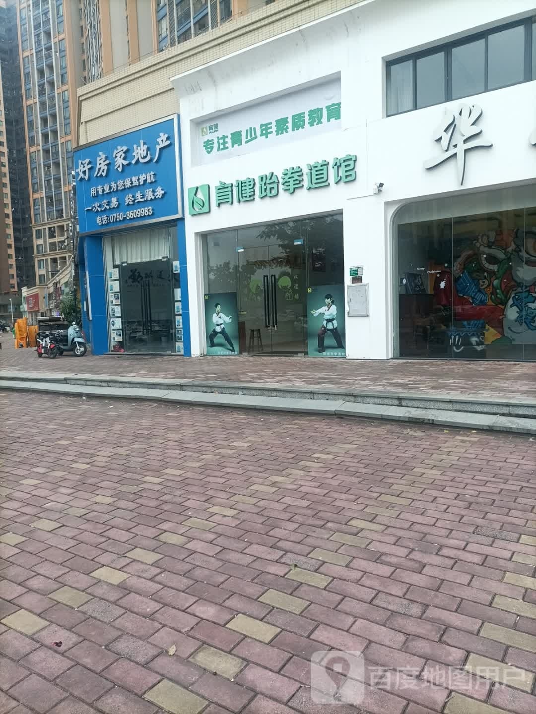 育健跆拳道馆