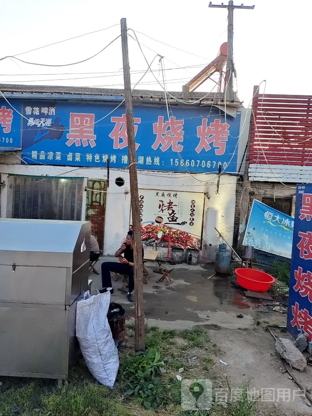 黑业烧烤