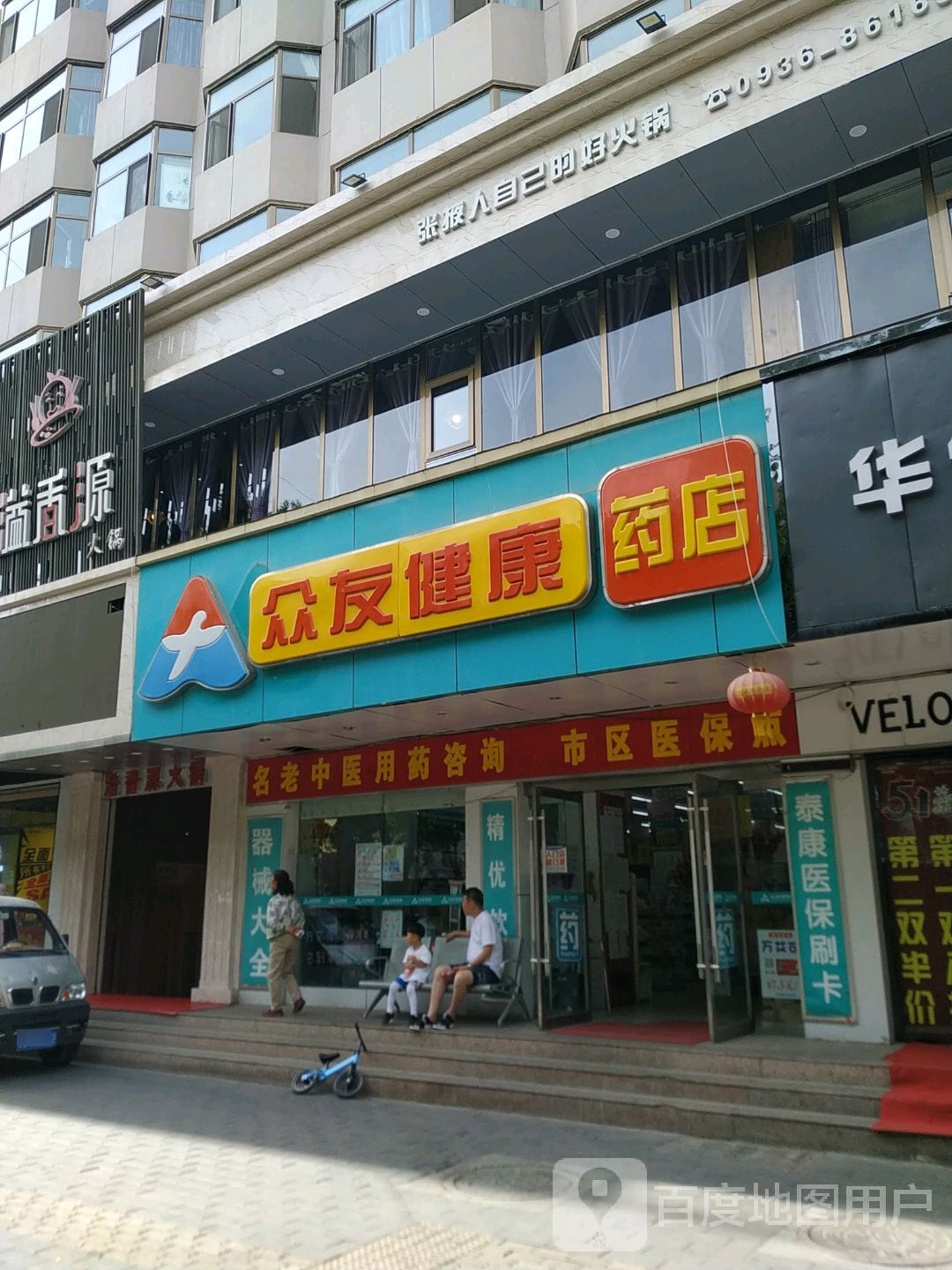 众友健康医店(青年西街店)