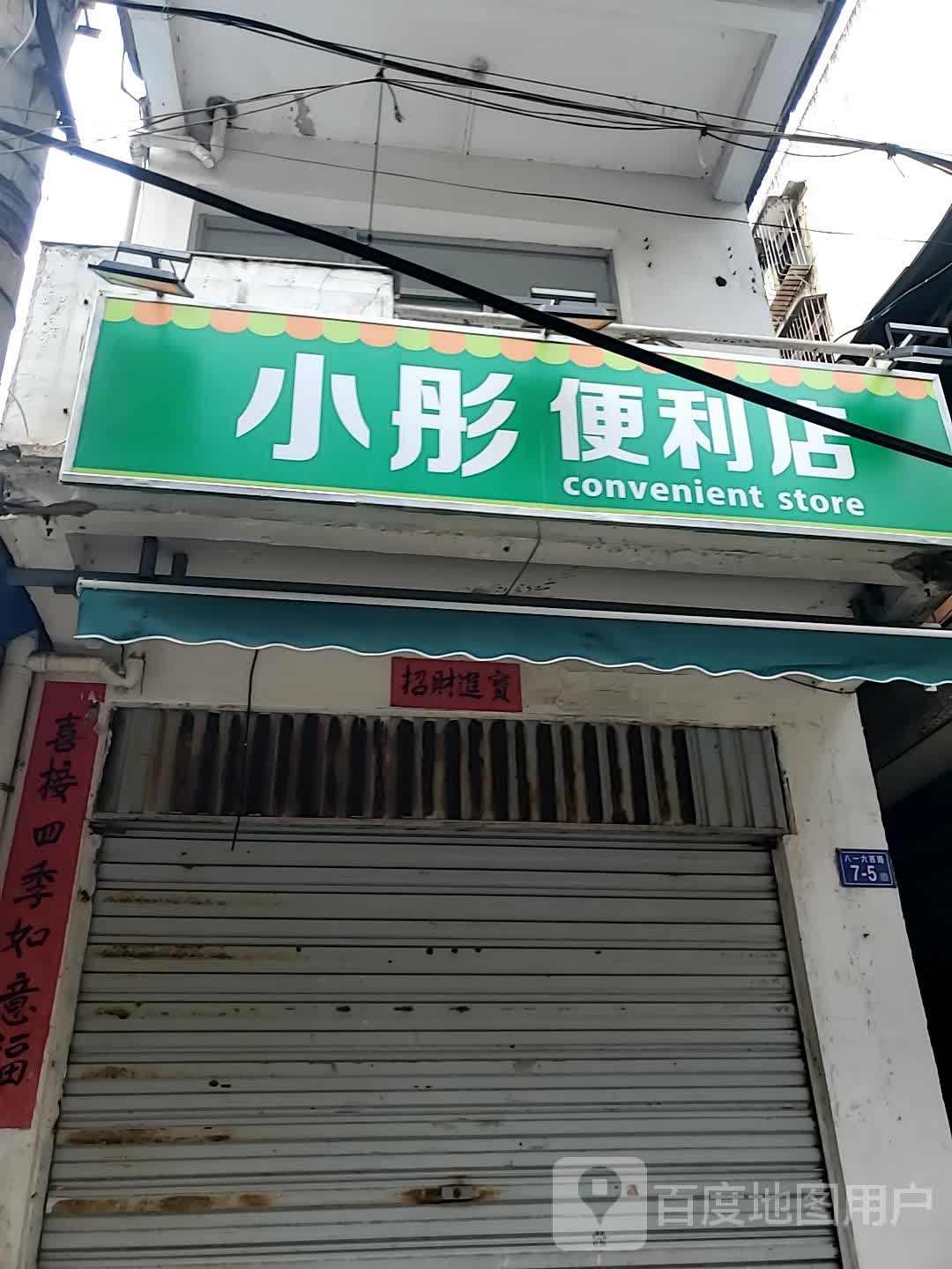 小彤时便利店