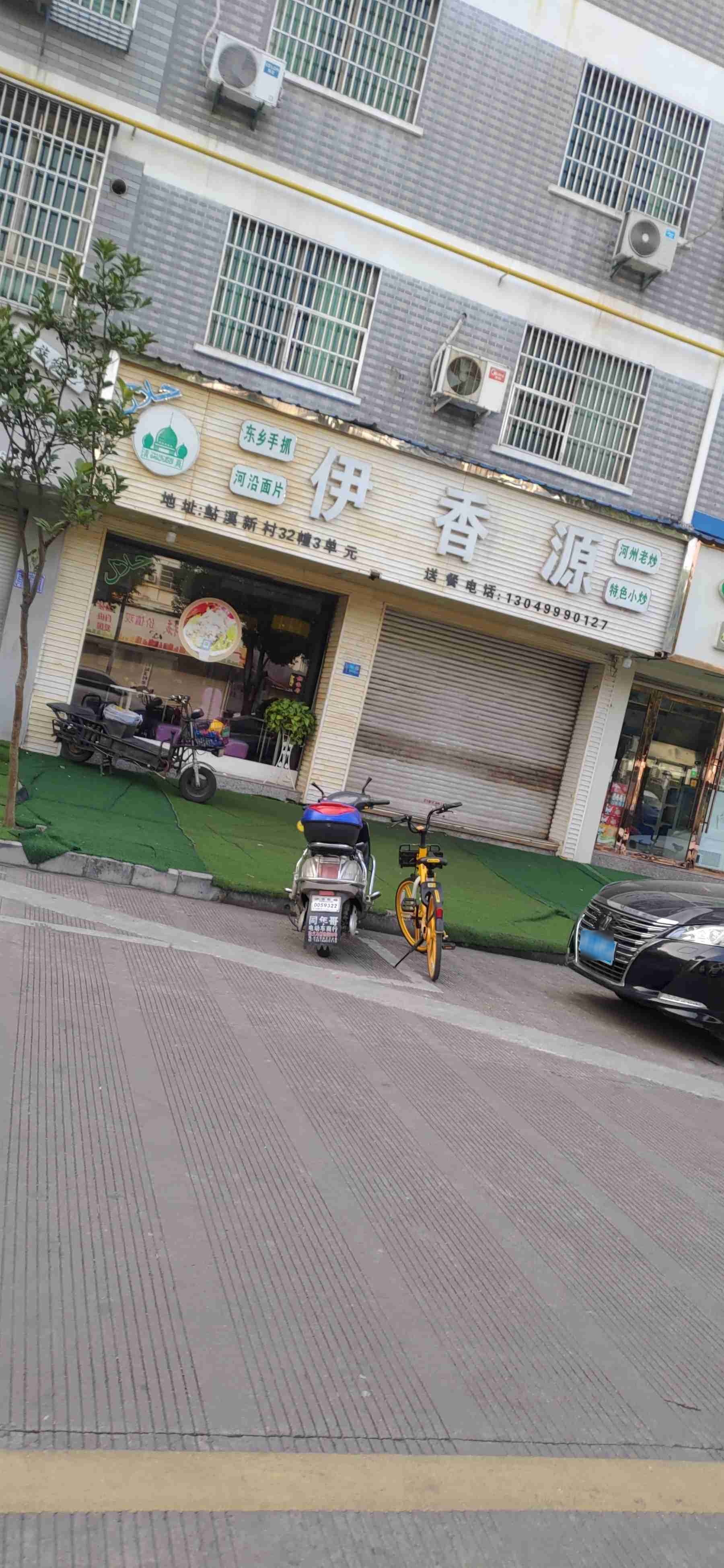 伊香源