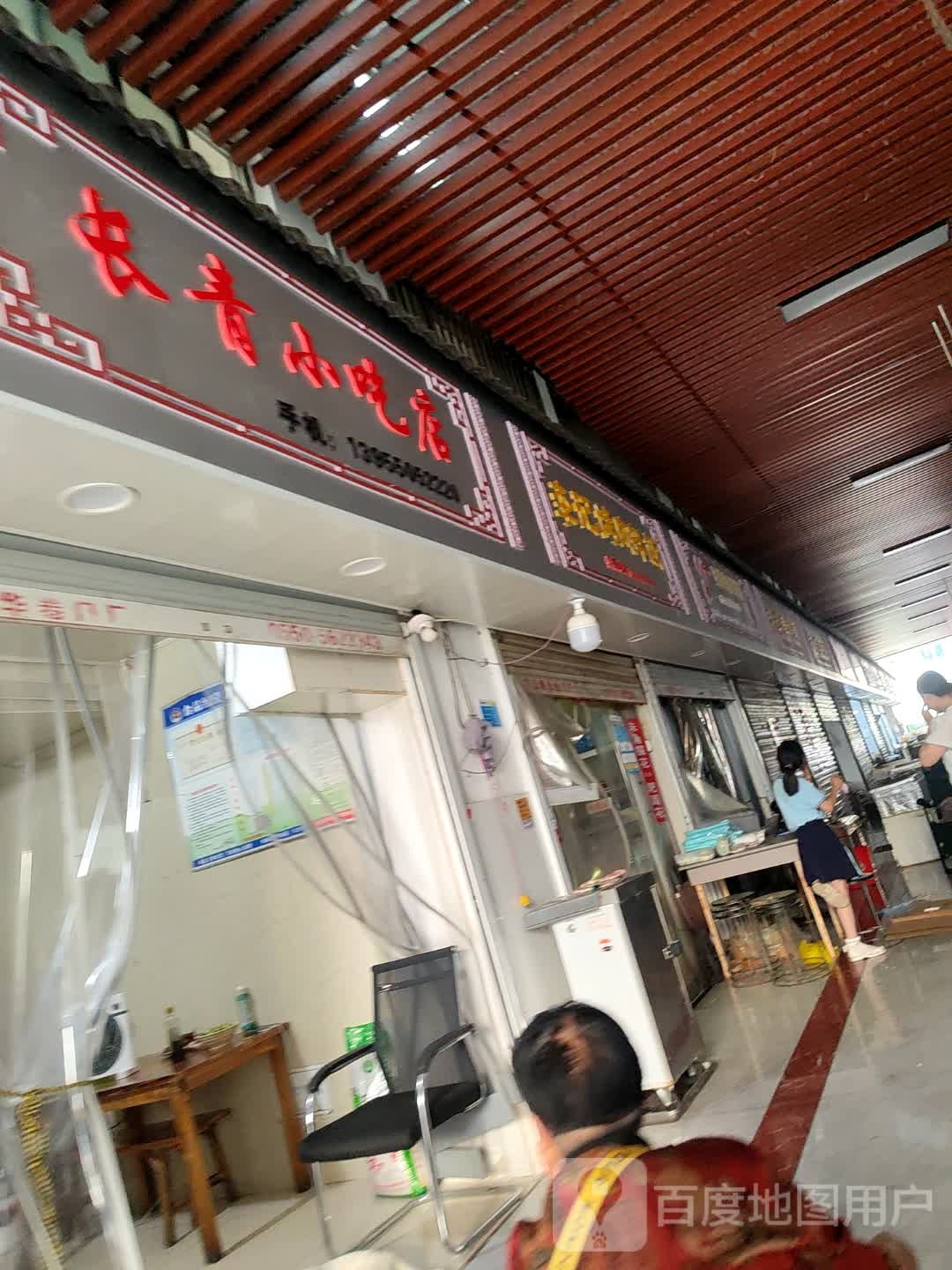 长青小吃店