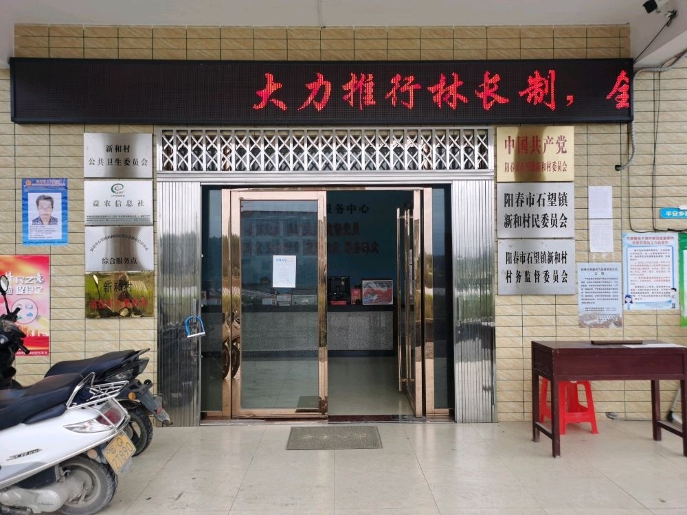 石望镇新和村民委员会