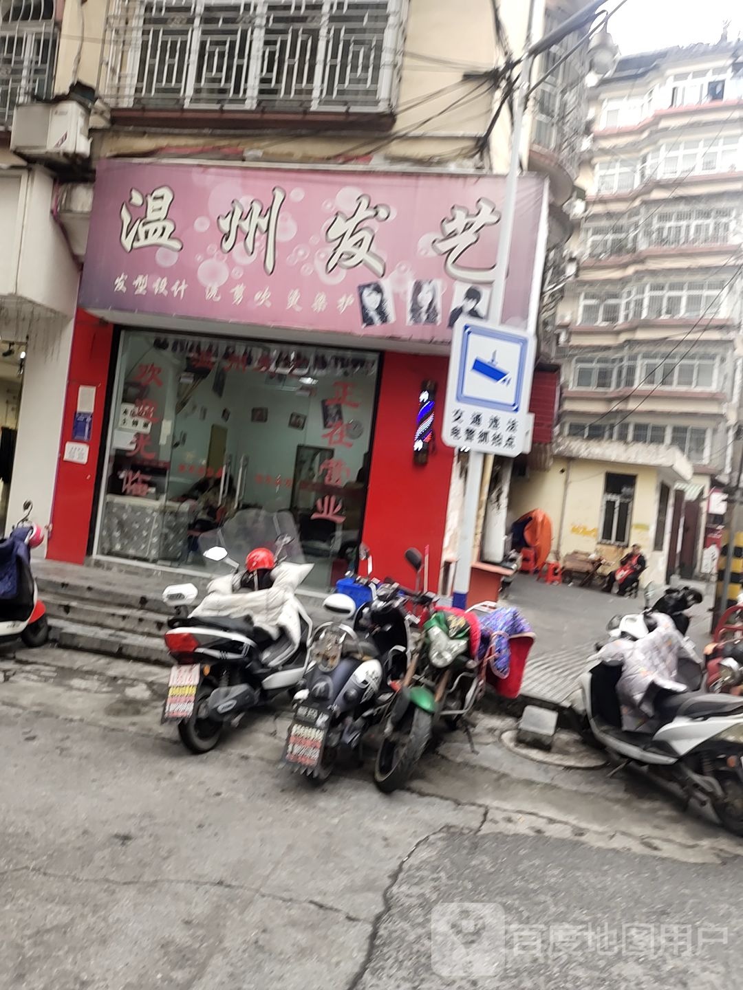 温州发艺(大桥路五巷店)