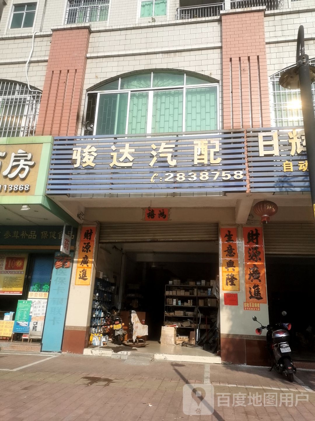 骏达汽配(建设路店)