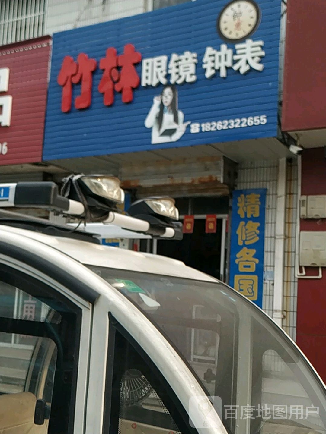 竹林眼镜钟表