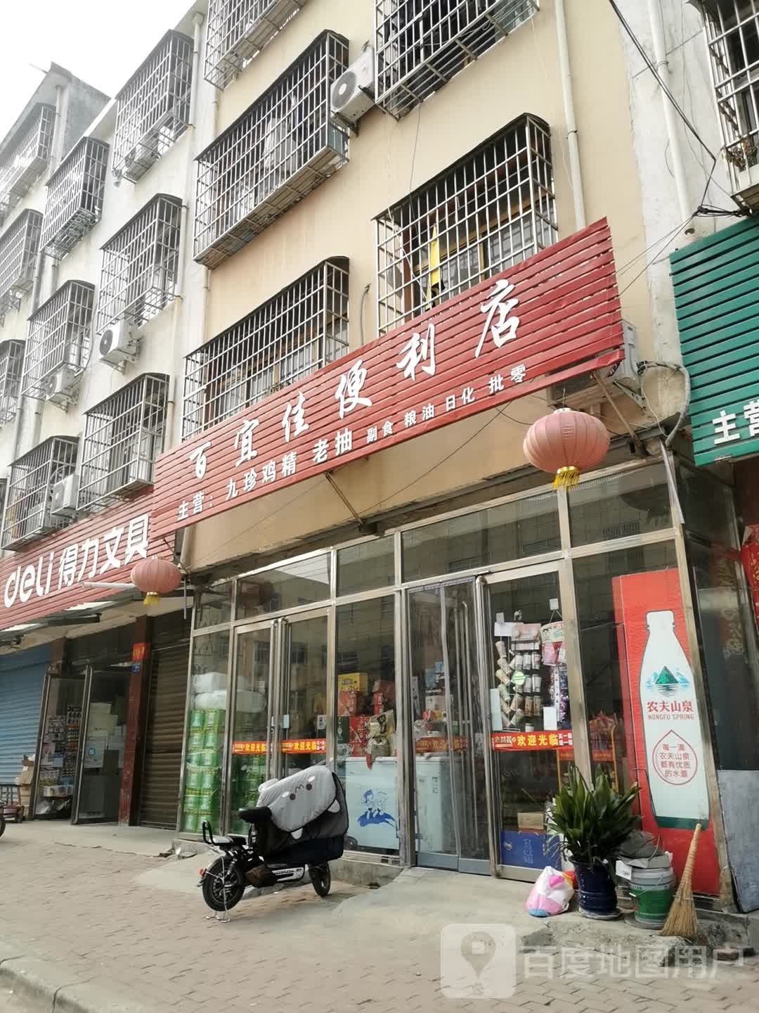 邓州市百宜佳便利店