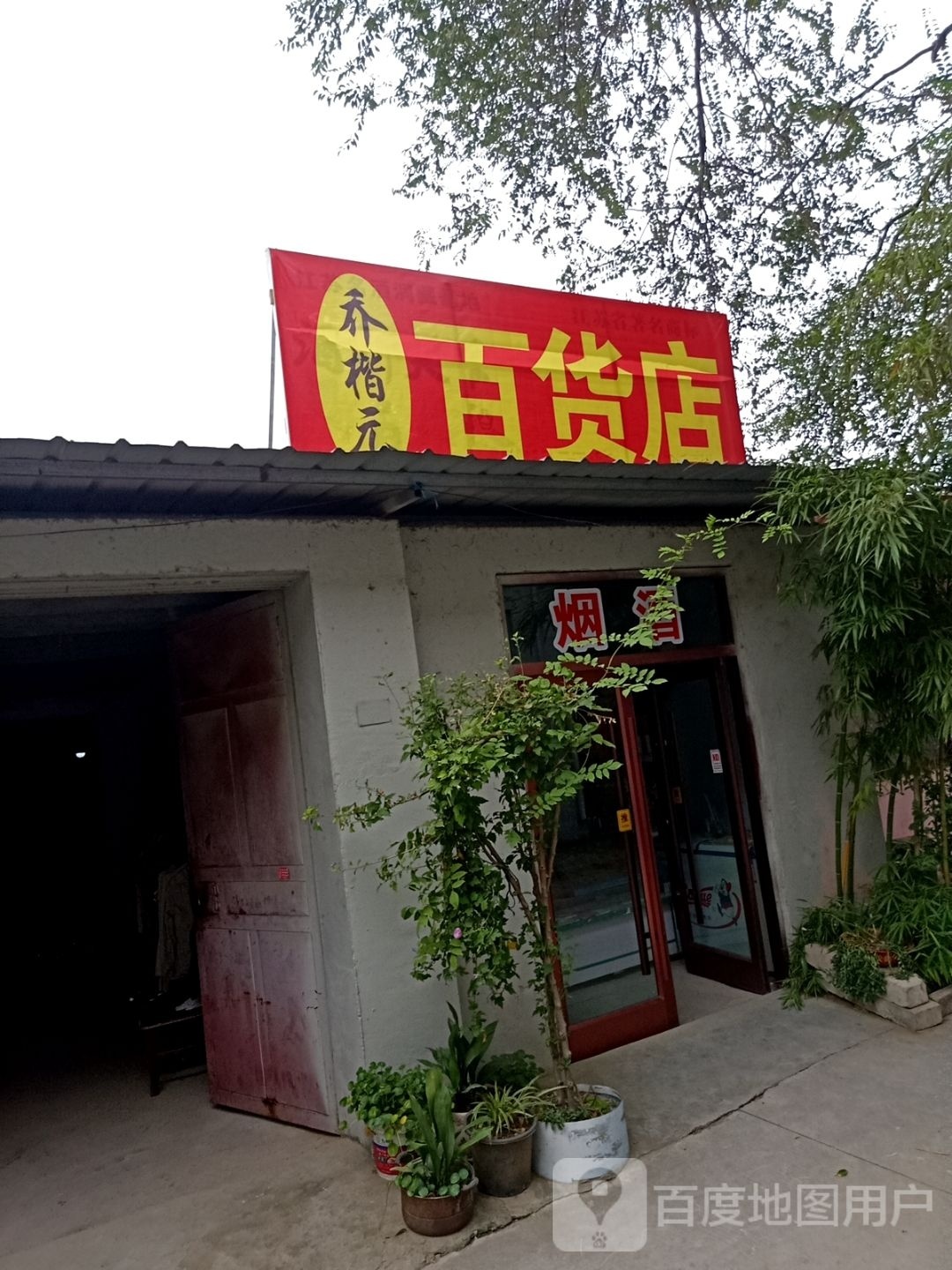 乔楷元百货