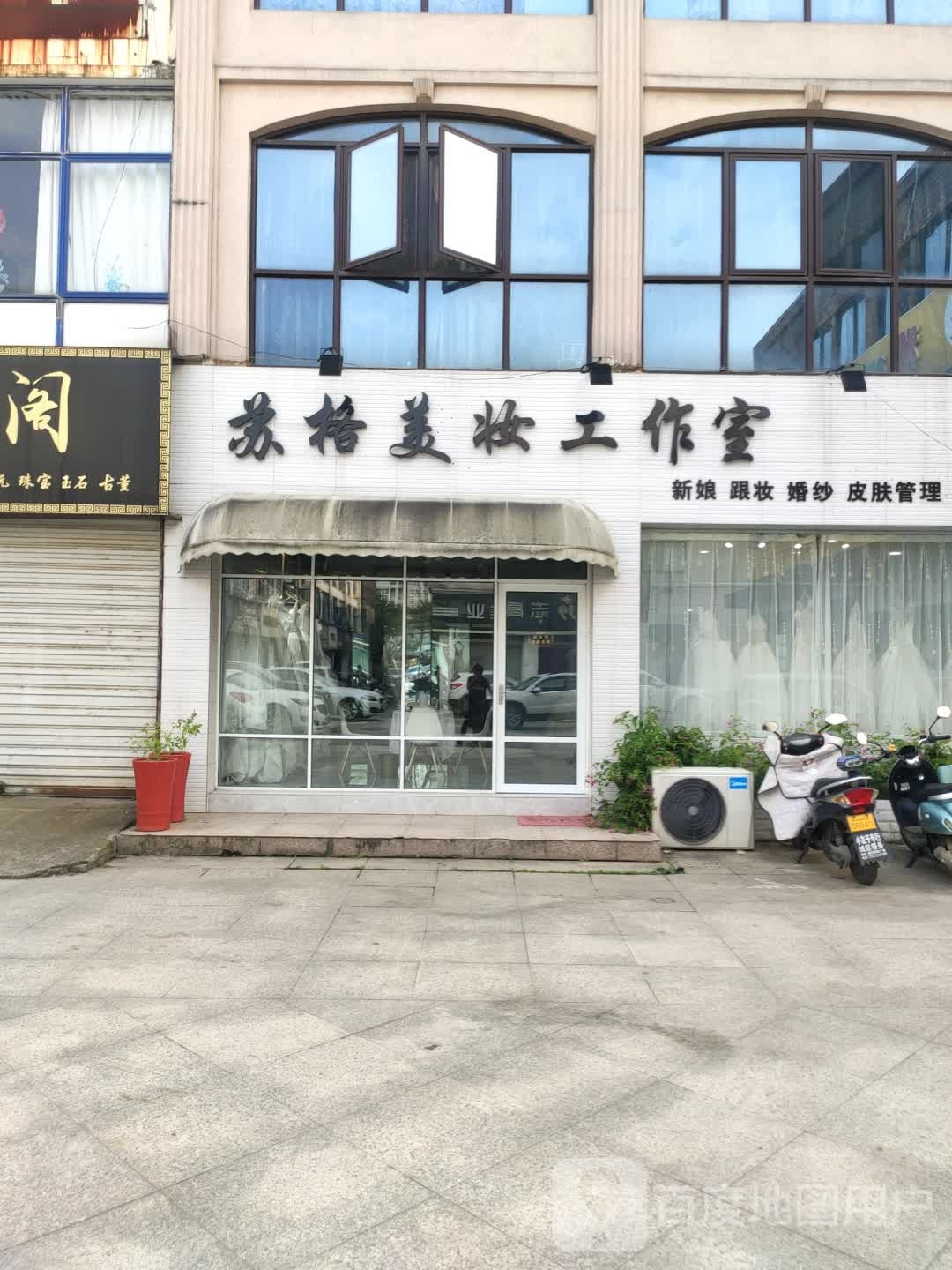 苏格美妆工作室