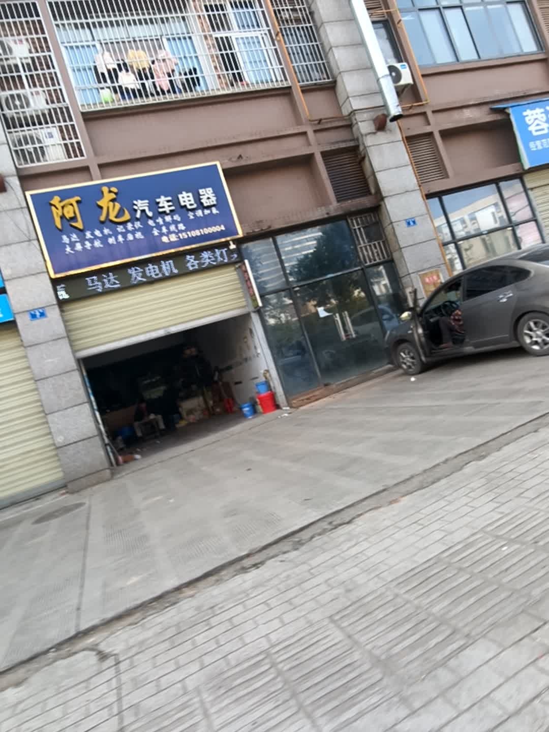 阿龙汽车电器