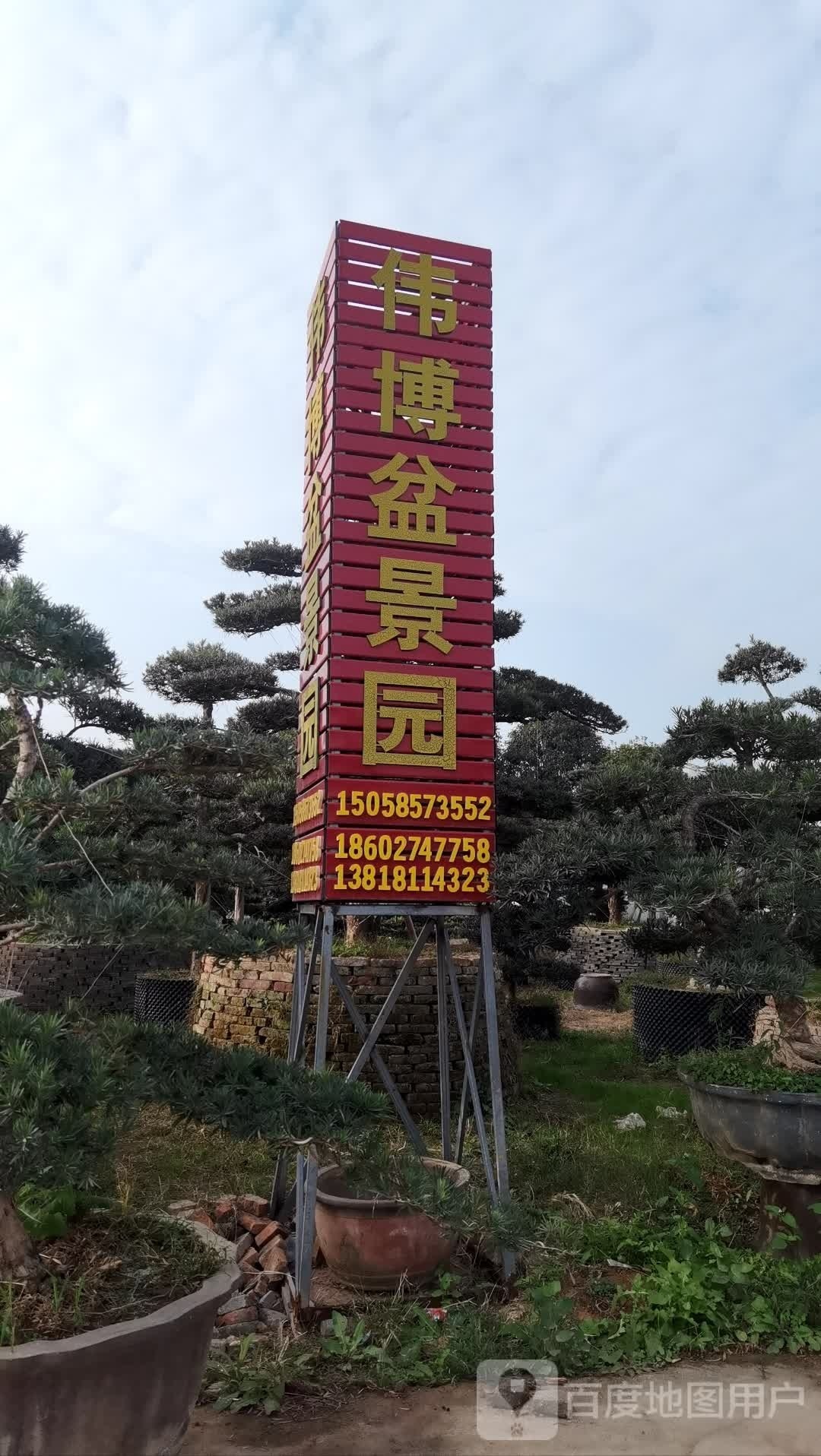 伟博盆景园